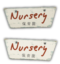 保育園