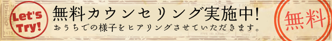 無料カウンセリング実施中!
